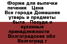 Форма для выпечки печения › Цена ­ 800 - Все города Домашняя утварь и предметы быта » Посуда и кухонные принадлежности   . Волгоградская обл.,Волгоград г.